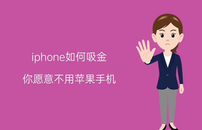 iphone如何吸金 你愿意不用苹果手机，用华为手机吗？